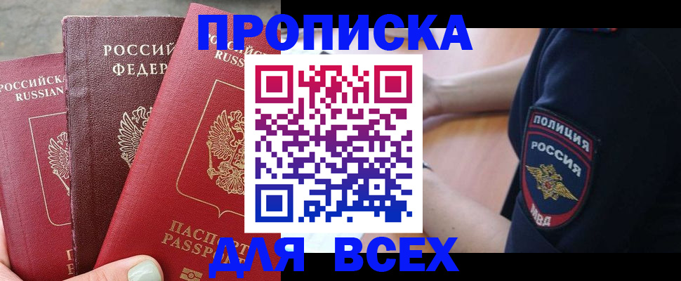 купить прописку в Ногинске